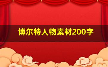 博尔特人物素材200字