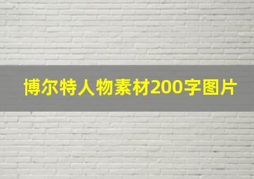 博尔特人物素材200字图片