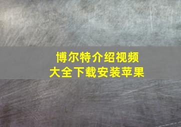 博尔特介绍视频大全下载安装苹果