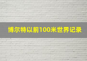 博尔特以前100米世界记录