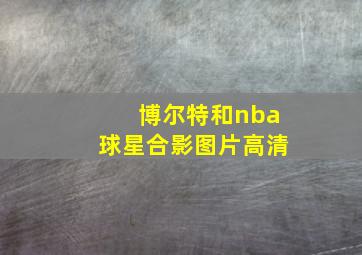 博尔特和nba球星合影图片高清