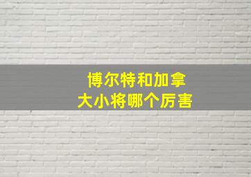 博尔特和加拿大小将哪个厉害