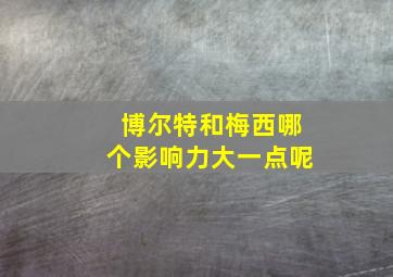 博尔特和梅西哪个影响力大一点呢