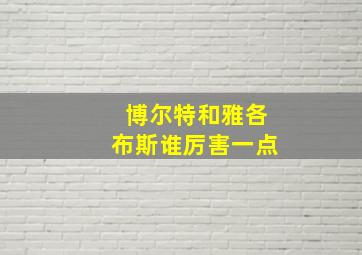 博尔特和雅各布斯谁厉害一点