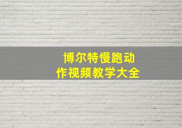 博尔特慢跑动作视频教学大全