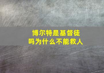 博尔特是基督徒吗为什么不能救人