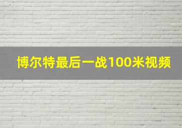 博尔特最后一战100米视频