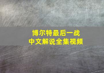 博尔特最后一战中文解说全集视频