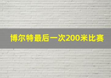 博尔特最后一次200米比赛