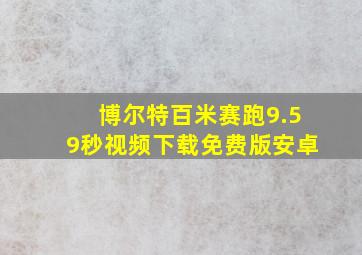 博尔特百米赛跑9.59秒视频下载免费版安卓