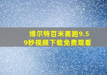 博尔特百米赛跑9.59秒视频下载免费观看