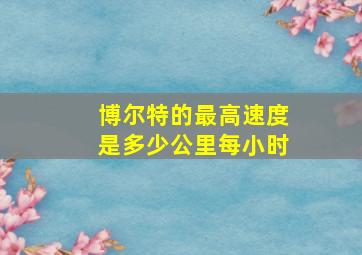 博尔特的最高速度是多少公里每小时