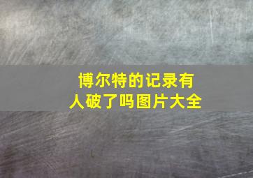 博尔特的记录有人破了吗图片大全