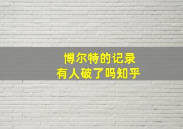 博尔特的记录有人破了吗知乎