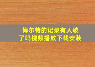 博尔特的记录有人破了吗视频播放下载安装