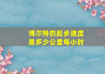 博尔特的起步速度是多少公里每小时