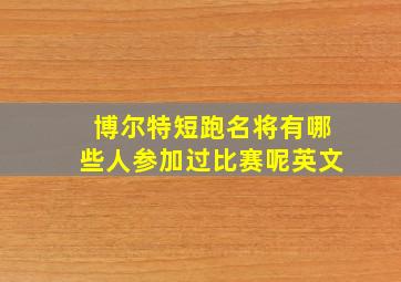 博尔特短跑名将有哪些人参加过比赛呢英文