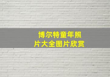 博尔特童年照片大全图片欣赏