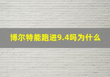 博尔特能跑进9.4吗为什么