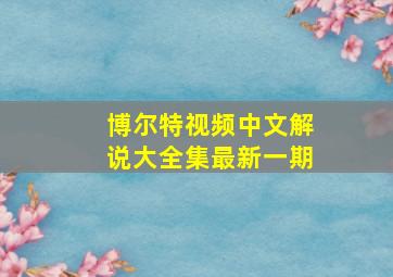 博尔特视频中文解说大全集最新一期