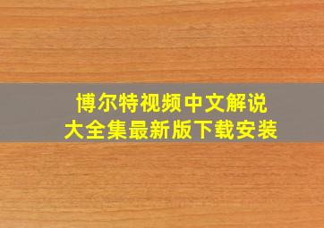 博尔特视频中文解说大全集最新版下载安装