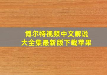 博尔特视频中文解说大全集最新版下载苹果