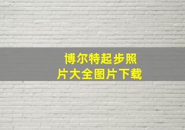 博尔特起步照片大全图片下载