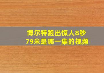 博尔特跑出惊人8秒79米是哪一集的视频