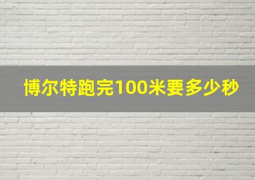 博尔特跑完100米要多少秒