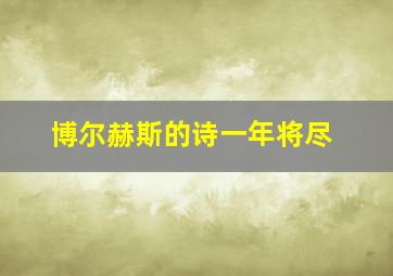 博尔赫斯的诗一年将尽