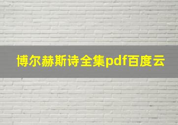 博尔赫斯诗全集pdf百度云