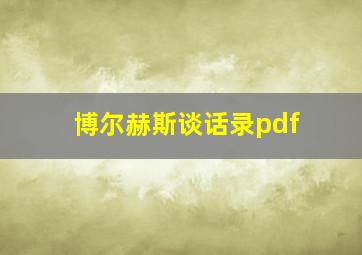 博尔赫斯谈话录pdf