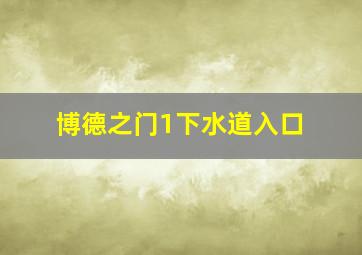 博德之门1下水道入口