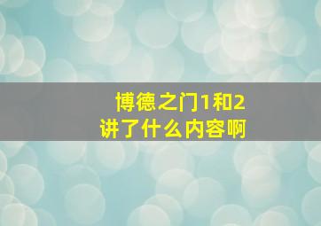 博德之门1和2讲了什么内容啊