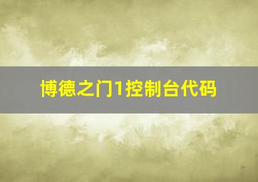 博德之门1控制台代码