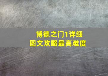 博德之门1详细图文攻略最高难度