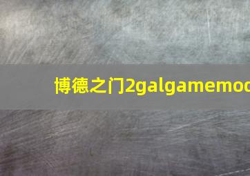 博德之门2galgamemod