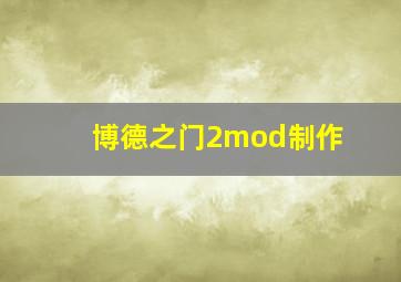 博德之门2mod制作