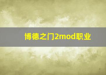 博德之门2mod职业