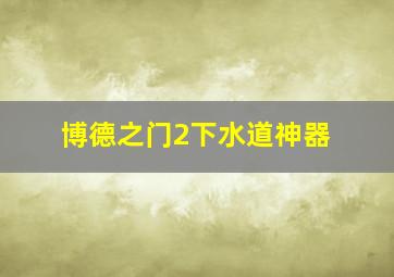 博德之门2下水道神器