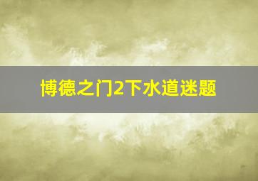 博德之门2下水道迷题