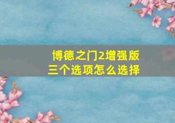 博德之门2增强版三个选项怎么选择