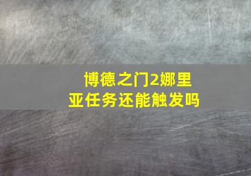 博德之门2娜里亚任务还能触发吗