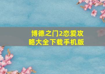 博德之门2恋爱攻略大全下载手机版