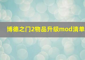 博德之门2物品升级mod清单