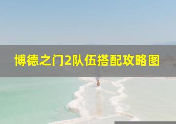 博德之门2队伍搭配攻略图