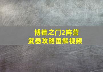 博德之门2阵营武器攻略图解视频