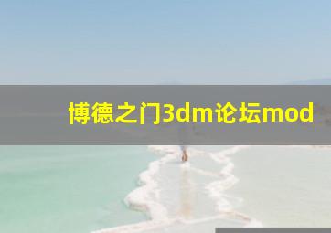 博德之门3dm论坛mod