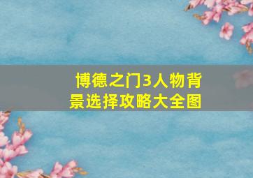 博德之门3人物背景选择攻略大全图