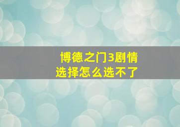 博德之门3剧情选择怎么选不了